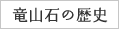 竜山石の歴史