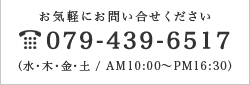 お問い合わせ、079-439-6517 営業時間:木、金、土、日10:00~16:30